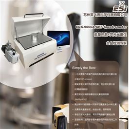 EDX9000A锡合金分析仪